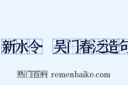 新水令·吴门春泛造句是什么意思的图片